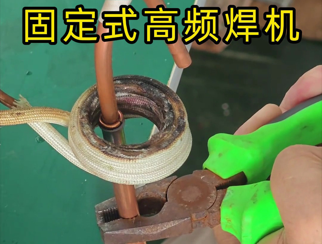 銅管焊接很難嗎？也很慢嗎？那么可以試一下高頻焊機