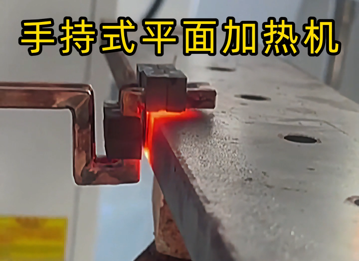 手持式高頻加熱設備功能強大，具備平面加熱、焊接、退火和局部淬火等多種能力