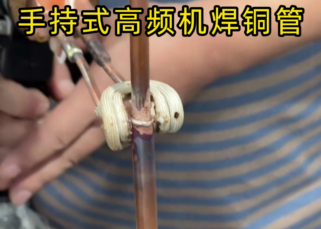 手持式高頻焊機焊接銅管真的簡單，簡單到第一次使用就可以完成焊接