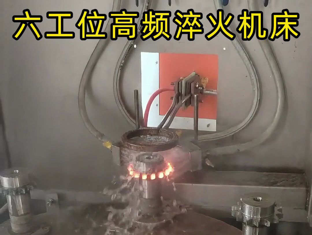 六工位旋轉高頻淬火系統是一種高效熱處理解決方案，適用齒輪和鏈輪等表面淬火的零件