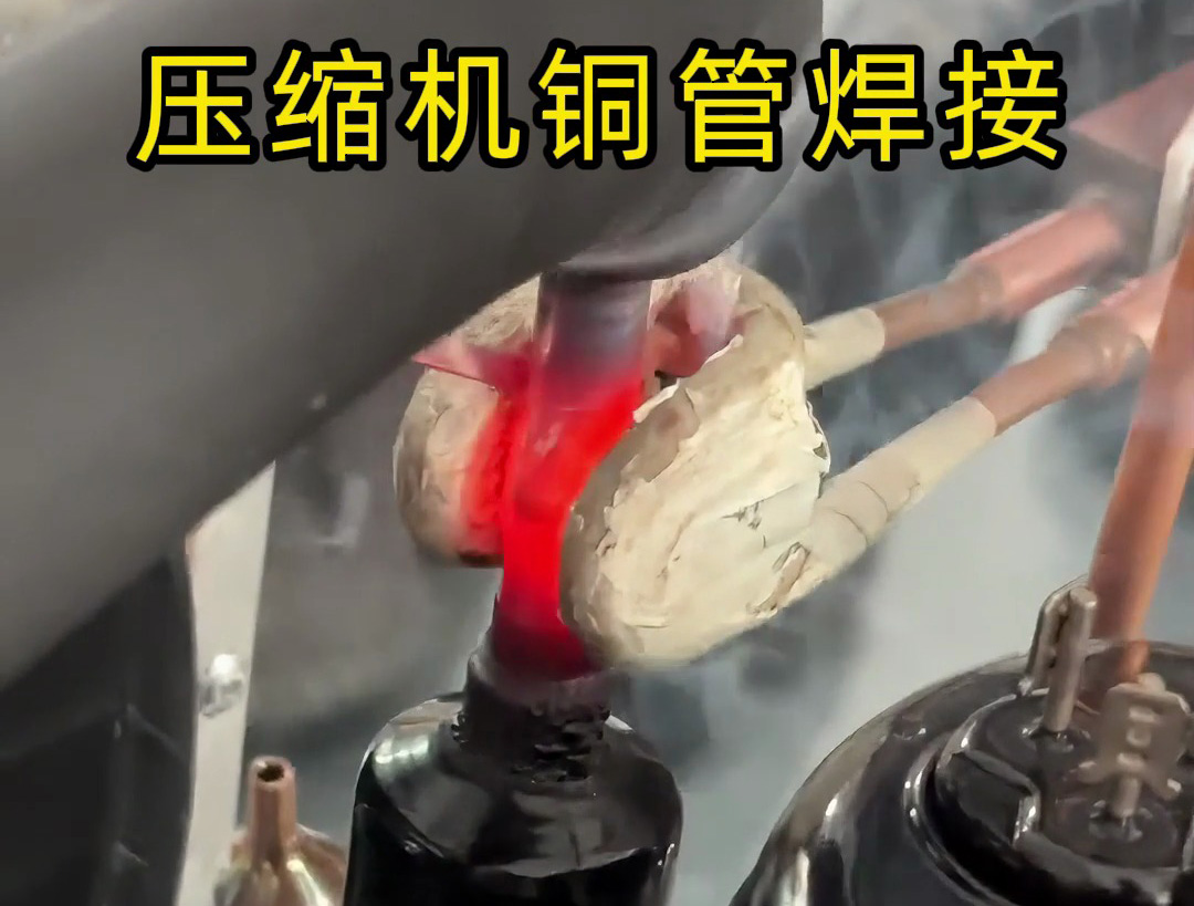 壓縮機銅管焊接，使用手持式高頻焊機，10秒內完成一根銅管焊接