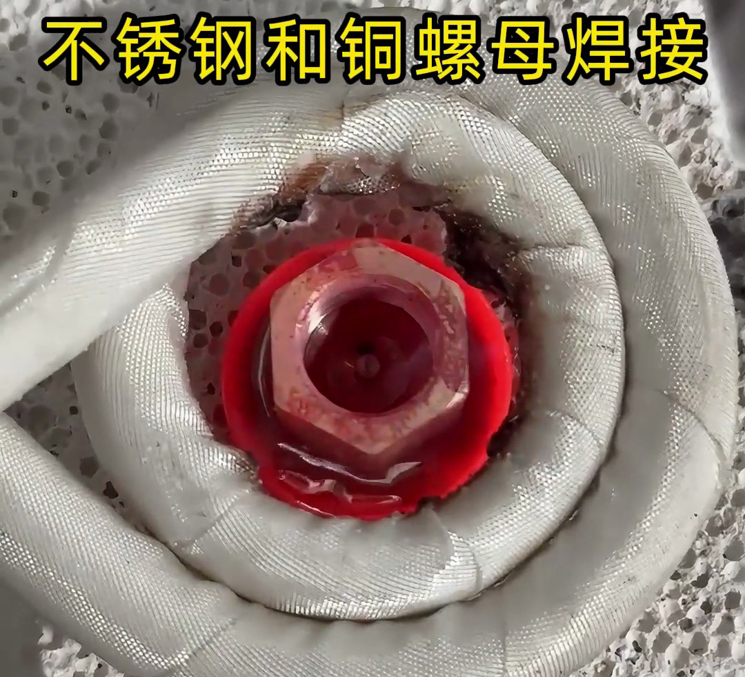 不銹鋼墊圈和銅螺母焊接在一起，使用高頻焊接異種金屬釬焊方式焊接