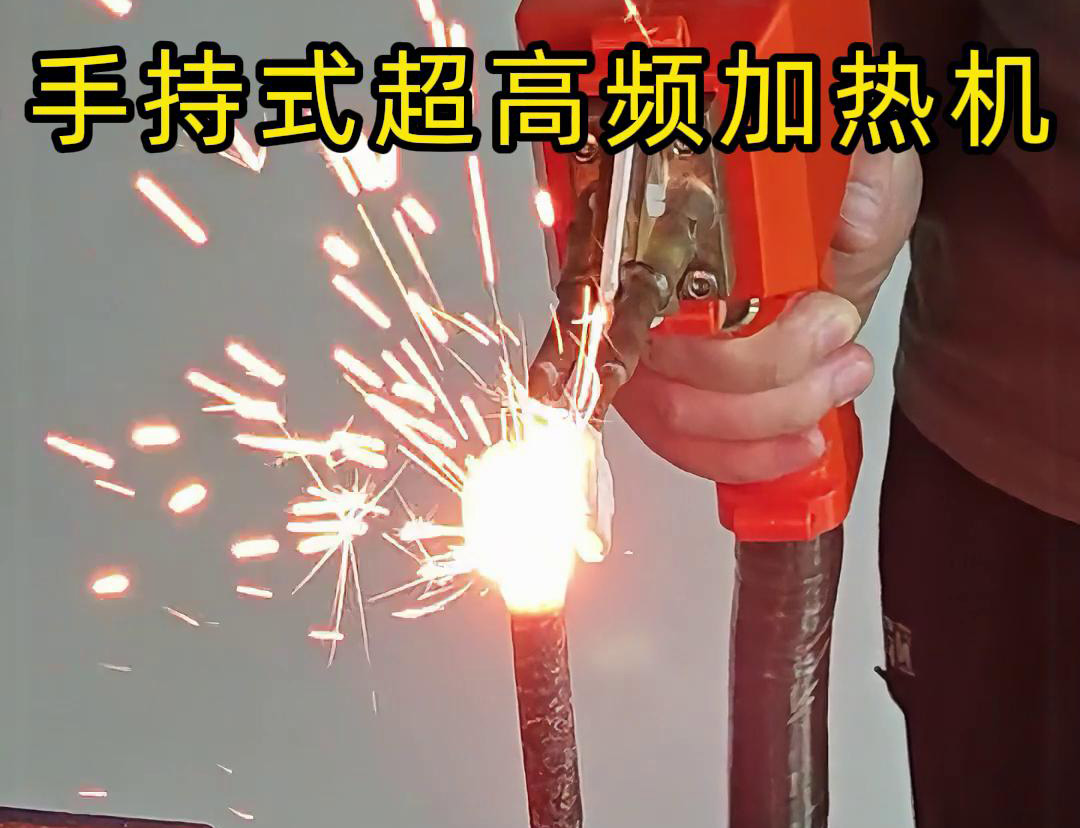 手持式超高頻加熱機對螺紋鋼筋加熱測試?？梢钥吹?秒燒紅鋼筋。7秒開始融化，鐵水飛濺