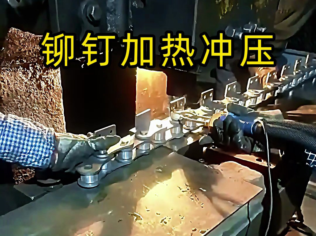 手持式高頻加熱機對鏈條固定鉚釘加熱沖壓生產的局部過程