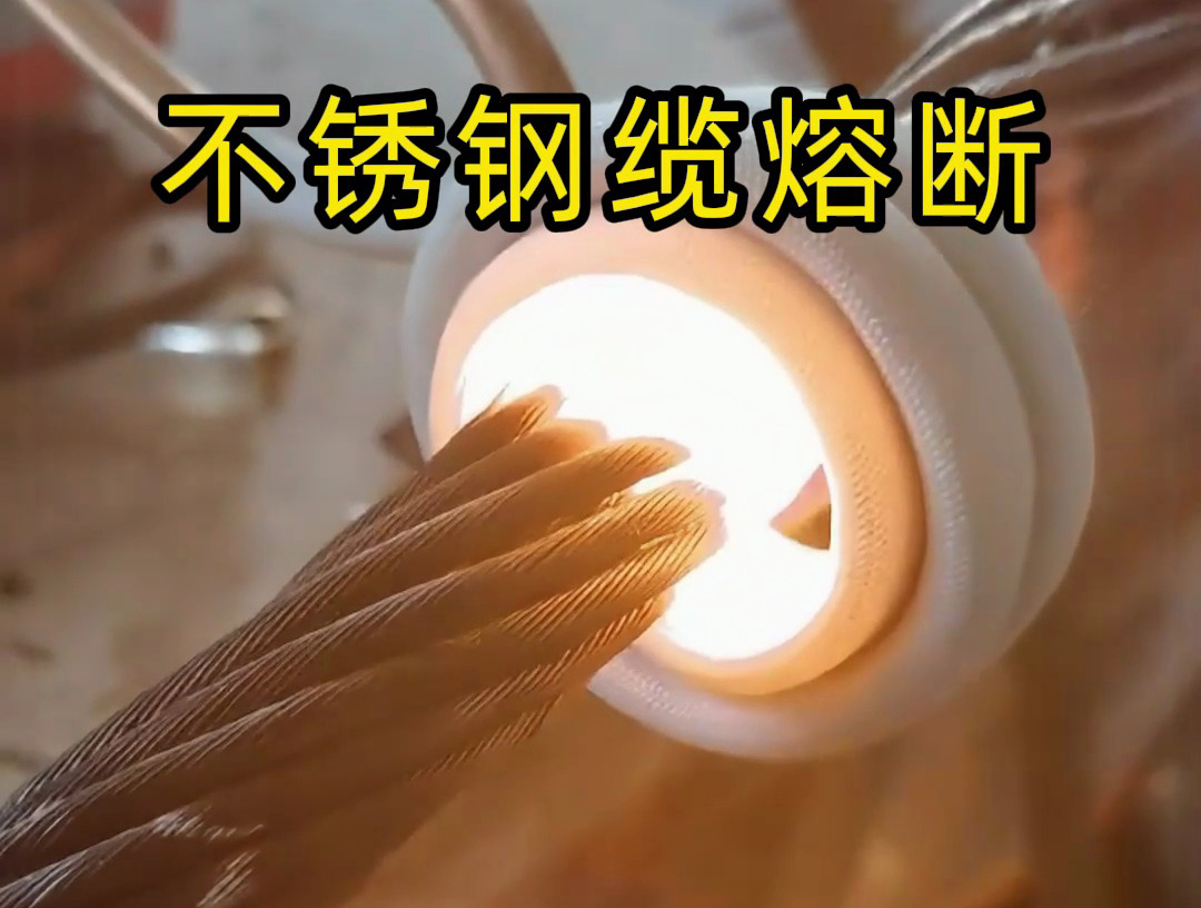 使用超高頻感應加熱設備對不銹鋼鋼纜熔斷測試