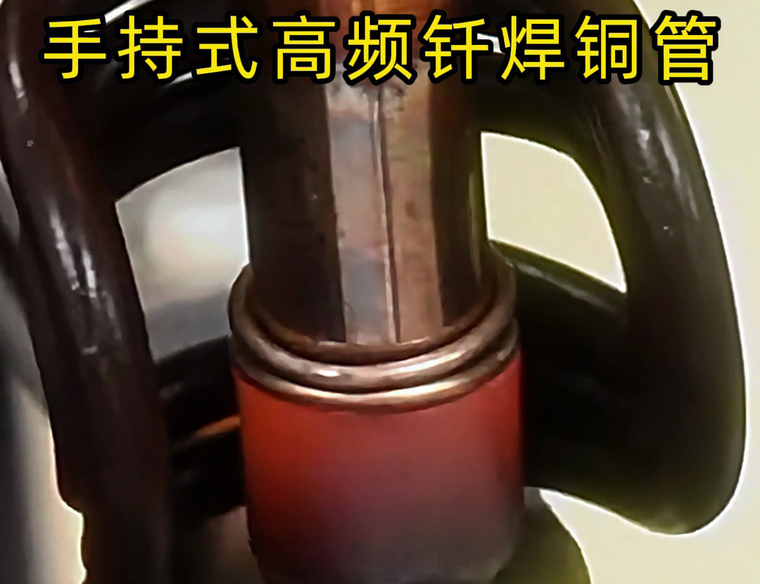 銅管如何焊接？使用手持式高頻釬焊機焊接銅管是一種高效、精確且環保的方法