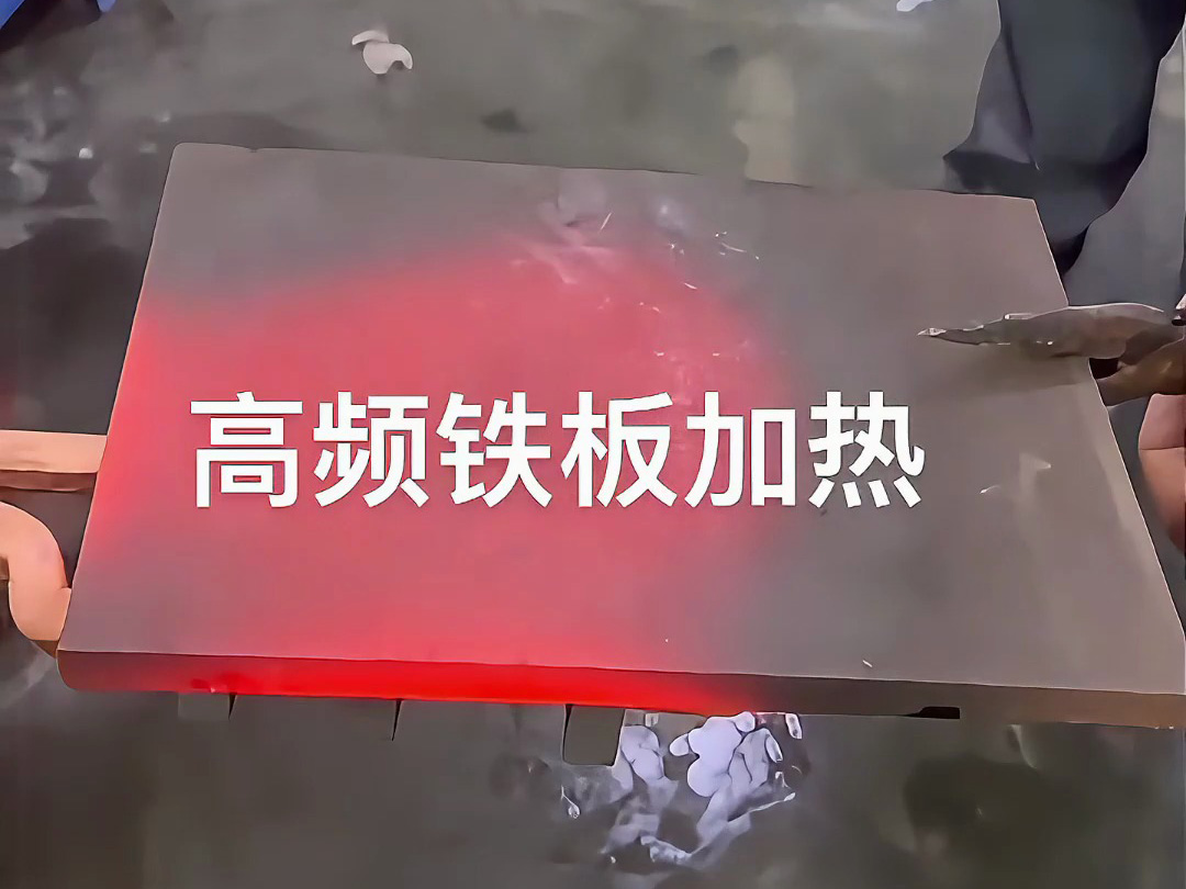 高頻感應加熱機實戰演示，金屬鐵板加熱效果讓你大開眼界