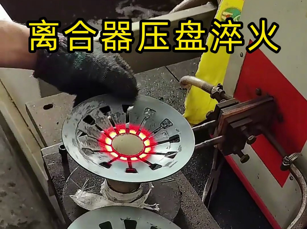 工人如何安全操作離合器壓盤高頻淬火？這些細節太重要了