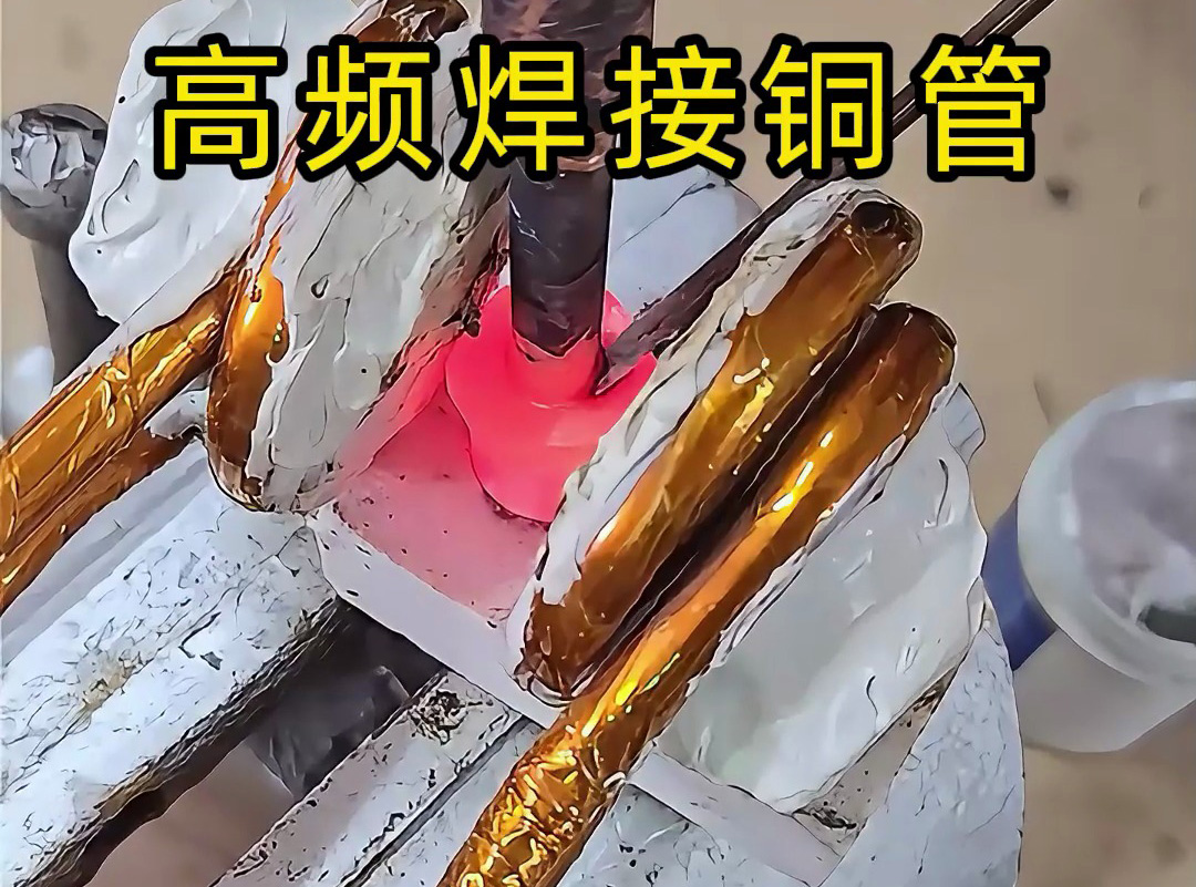 高頻焊接銅管全過程，安全高效替代傳統火焰焊接