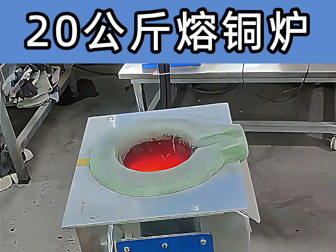 中頻熔煉爐傾翻式設計，操作簡便，適合20公斤級熔煉需求