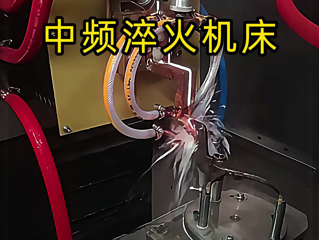 15秒了解中頻淬火機床的工作特點，工業制造熱處理必備神器