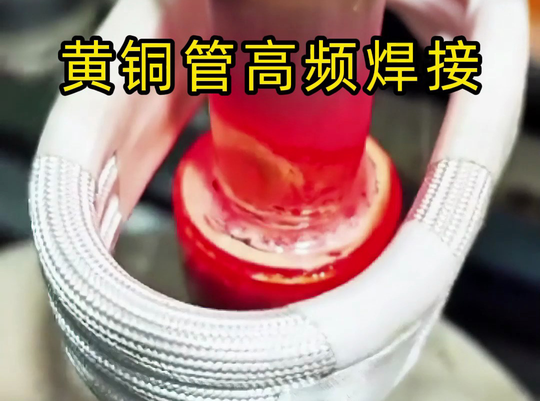 黃銅管高頻焊接全過程揭秘，原來高質量產品是這樣煉成的