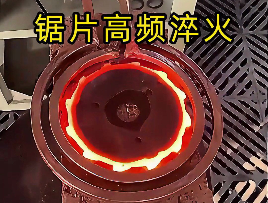 震撼！鋸片在高頻加熱到1000℃高溫下瞬間變硬的全過程