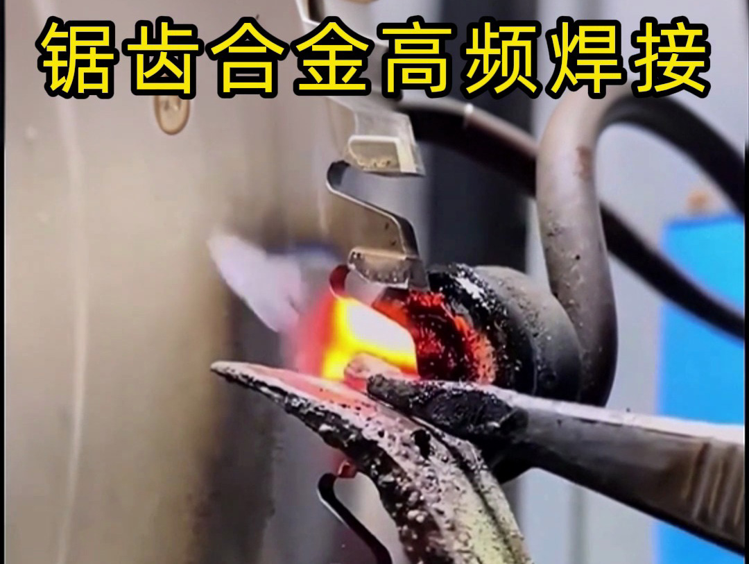 鋸片鋸齒合金不用明火也能焊接？高頻加熱機釬焊方式安全又省力