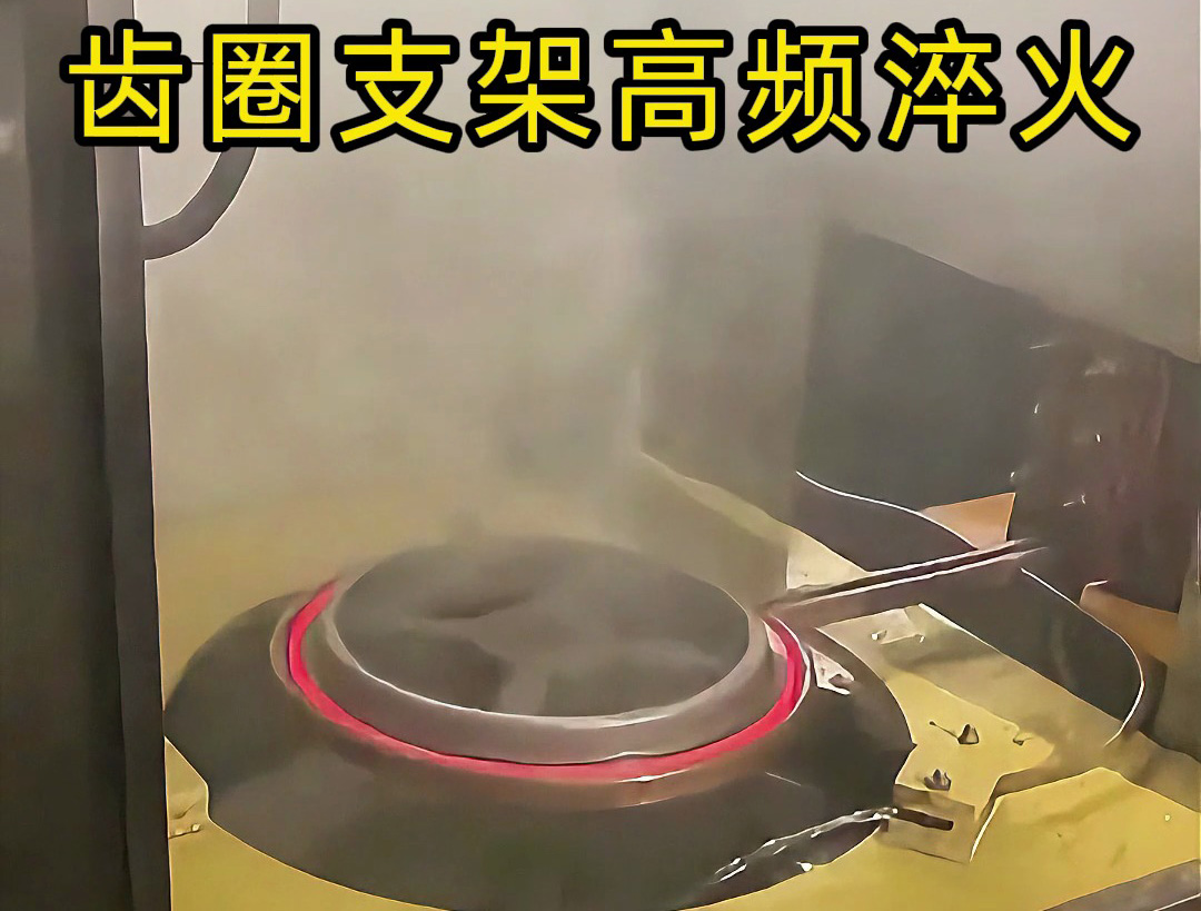 齒圈支架在高頻淬火中的應用，效率提升50%
