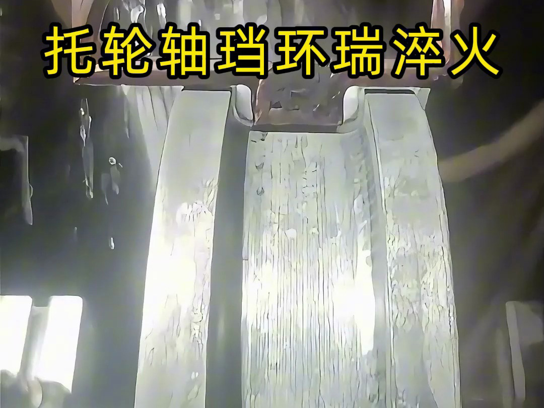 托輪軸珰環端?淬火熱處理一般會采用高頻感應淬火方式