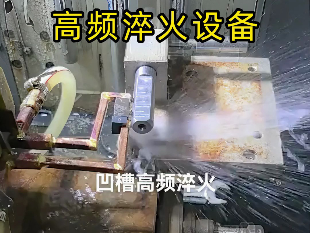 凹槽高頻淬火實戰演示，快速加熱的秘密全在這里