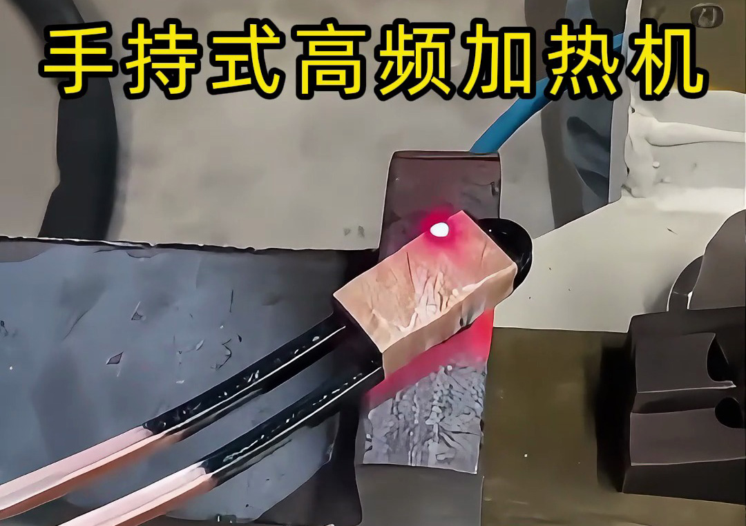 手持式高頻加熱機：工業生產線上的新寵，操作簡單性能強