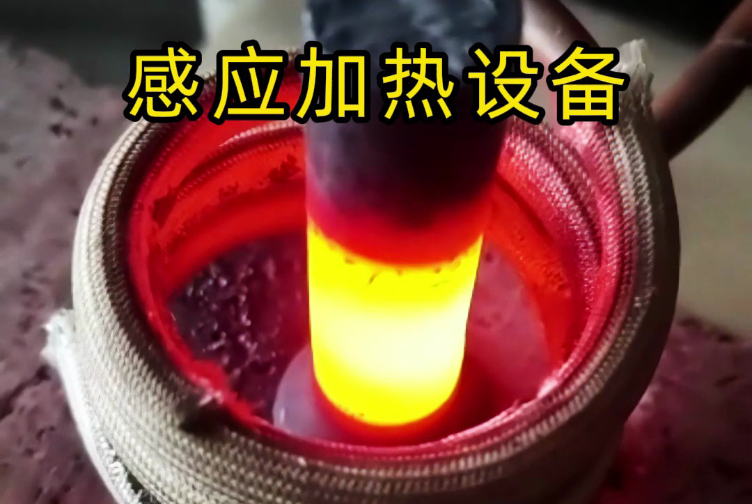 中頻、高頻、超高頻！感應加熱設備如何滿足不同工藝需求？