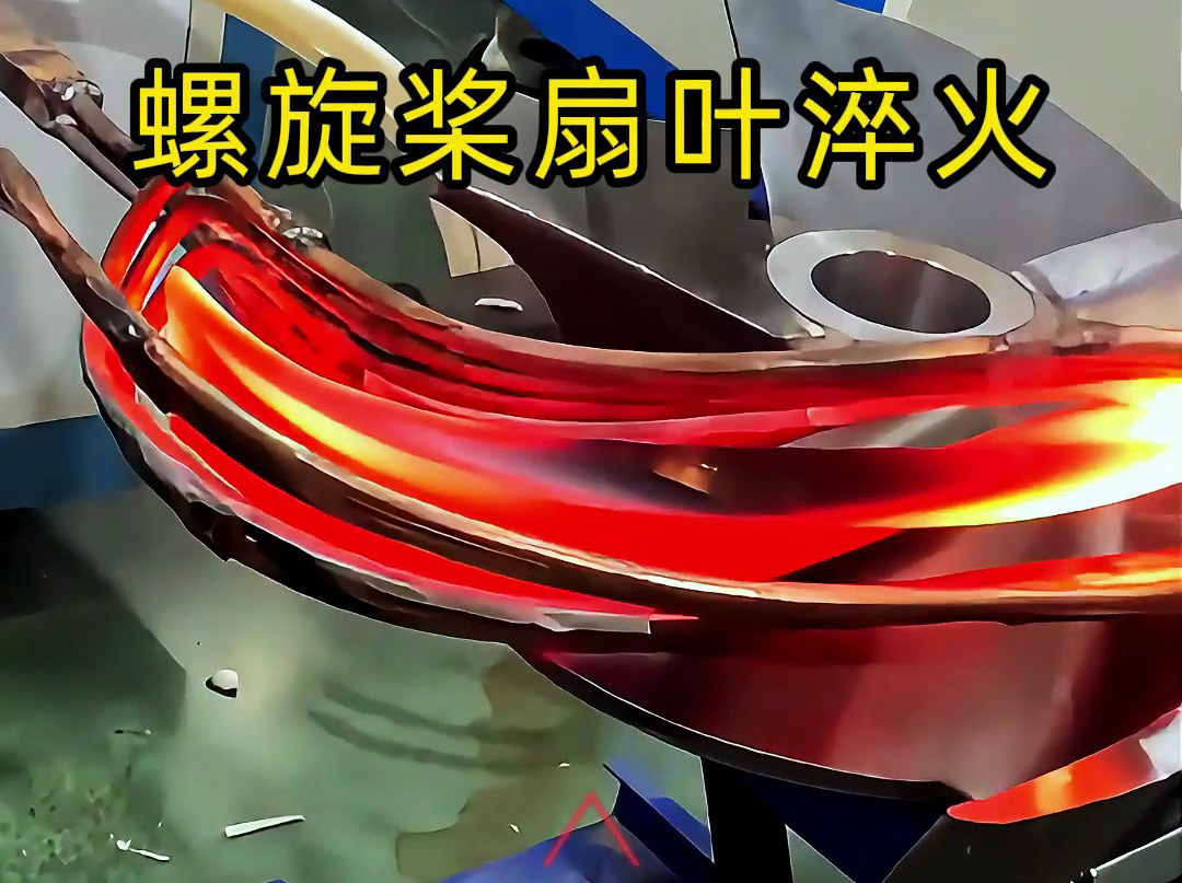 螺旋槳扇葉超音頻淬火試驗：硬度、脆性和耐久性如何達標？