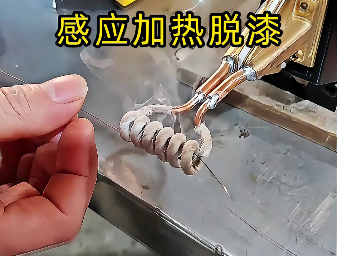 還在為金屬脫漆煩惱？ 工人如何用感應加熱技術快速脫漆