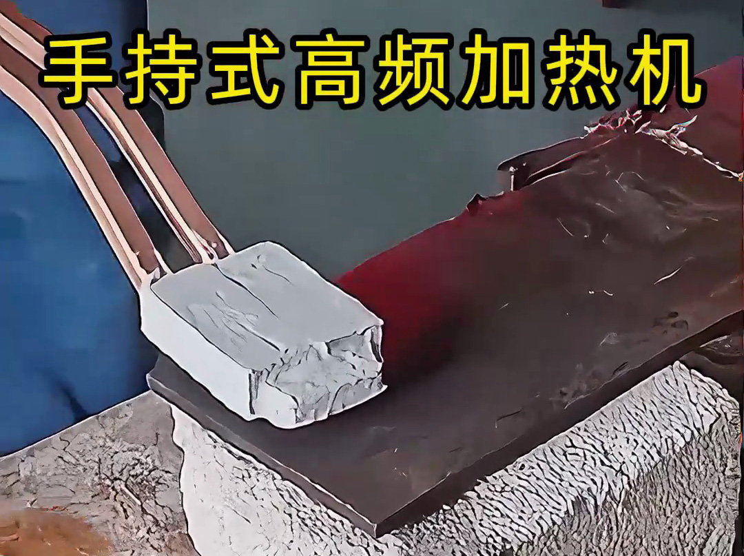 你以為高頻加熱很難？ 手持式高頻加熱機這樣用，簡單又可靠！