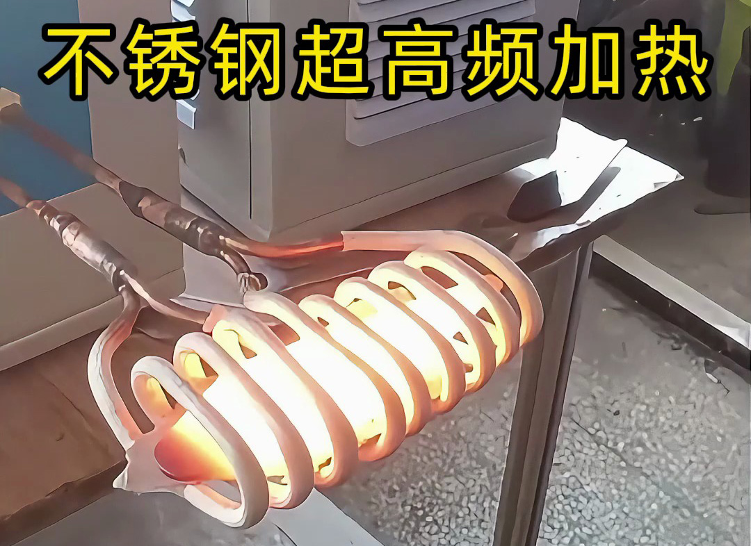 不銹鋼超高頻加熱機：200-800Khz精準控溫，工業加熱新選擇