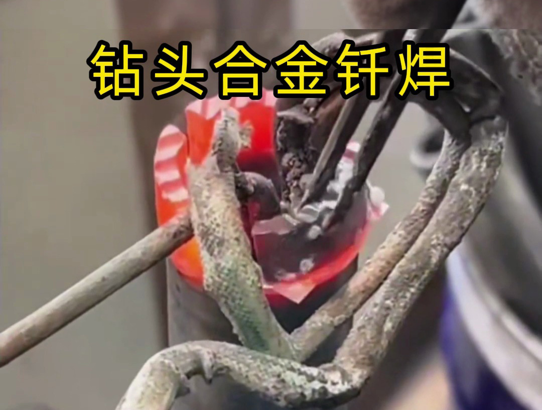 水鉆頭焊接制作全過程！高頻釬焊技術的實際應用展示