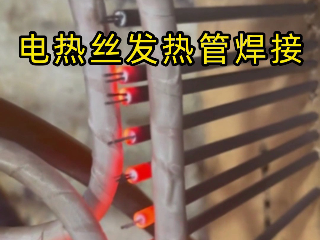 電熱絲發熱管焊接的高效秘訣，看完你就懂了！