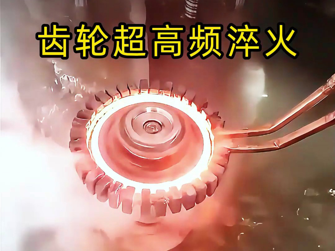為什么高端齒輪都要超高頻淬火？看完這個你就懂了！
