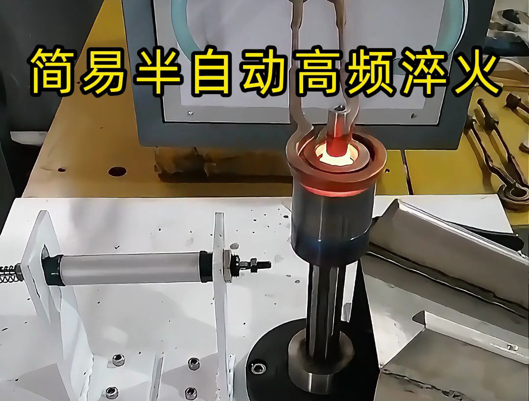 還在手動淬火？這款簡易半自動高頻淬火設備讓你省時省力又省錢！