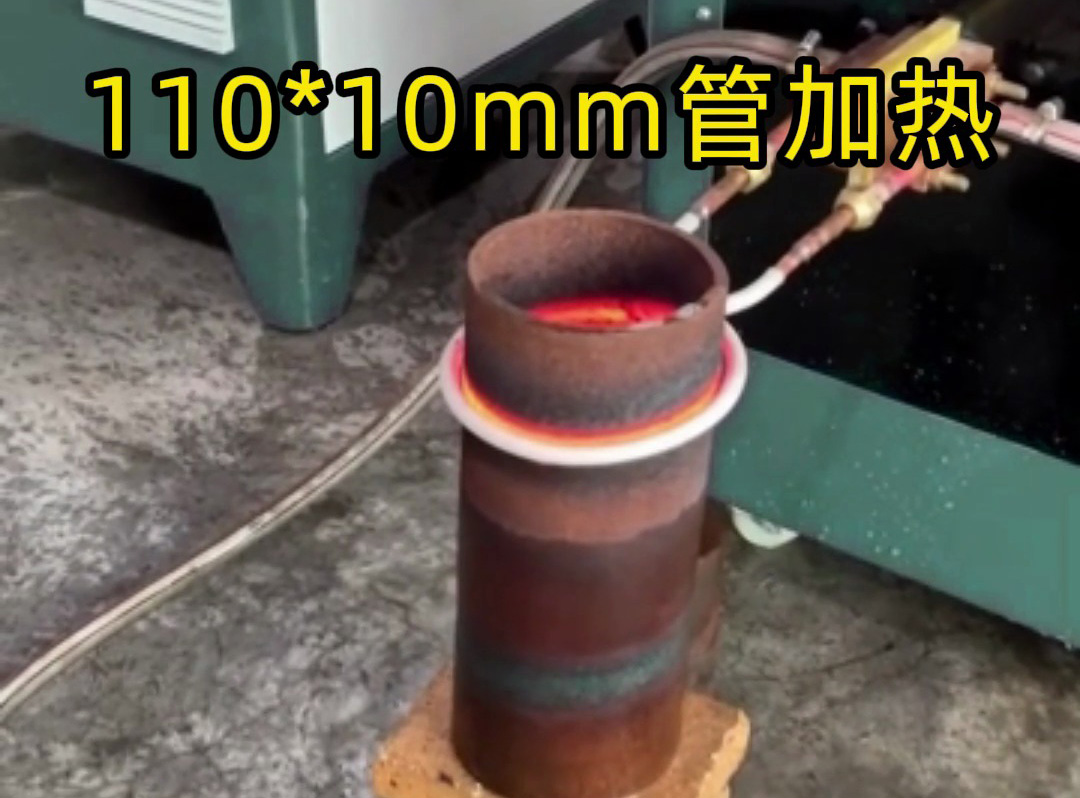 110mm×10mm鐵管局部加熱，海拓超音頻感應設備高效助力