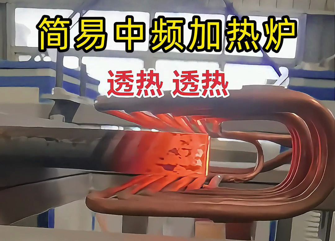 棒料熱透熱鍛，簡易中頻加熱爐超給力！
