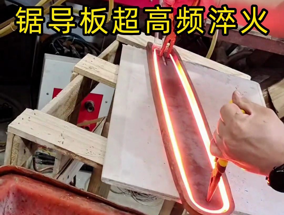這是一款油鋸電鋸上的導板淬火打樣，使用超高頻淬火機